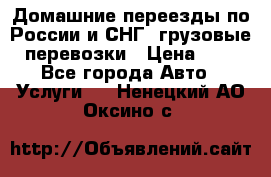 Домашние переезды по России и СНГ, грузовые перевозки › Цена ­ 7 - Все города Авто » Услуги   . Ненецкий АО,Оксино с.